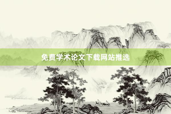 免费学术论文下载网站推选