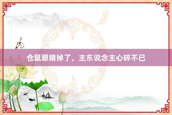 仓鼠眼睛掉了,主东说念主心碎不已